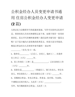公积金经办人员变更申请书通用 住房公积金经办人变更申请(2篇)
