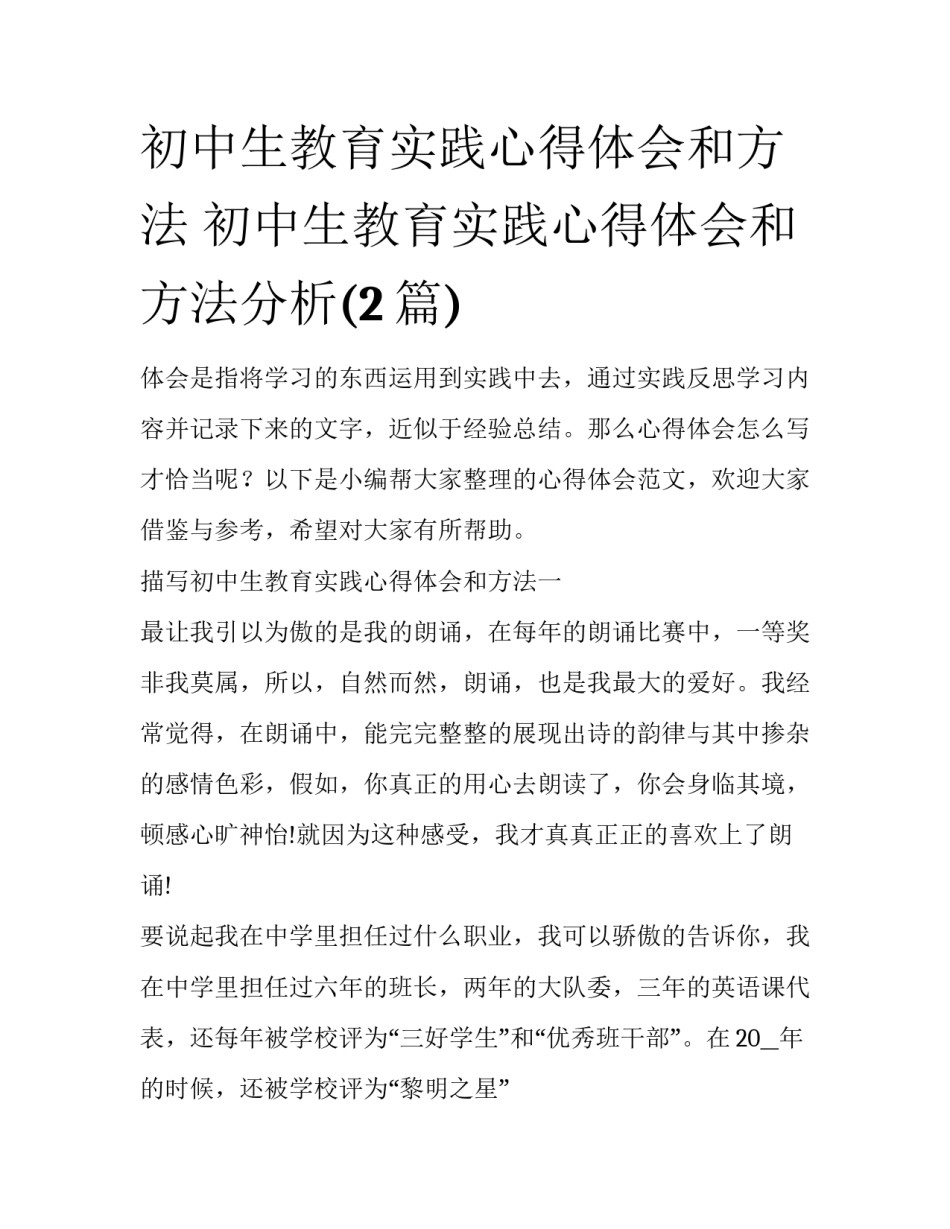 初中生教育实践心得体会和方法 初中生教育实践心得体会和方法分析(2篇)_第1页