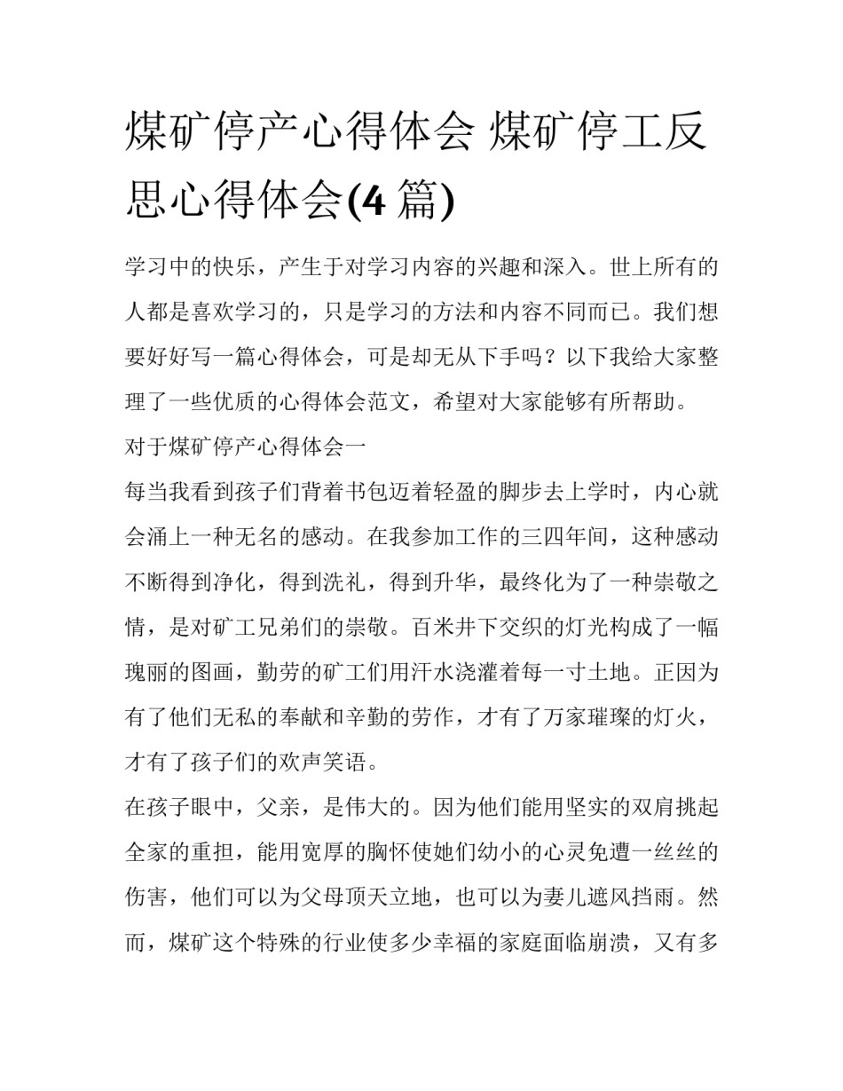 煤矿停产心得体会 煤矿停工反思心得体会(4篇)_第1页
