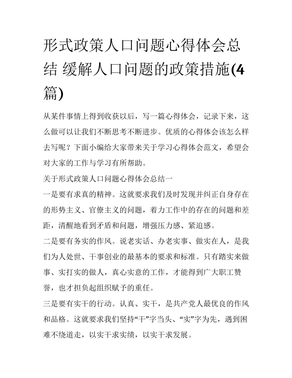 形式政策人口问题心得体会总结 缓解人口问题的政策措施(4篇)_第1页