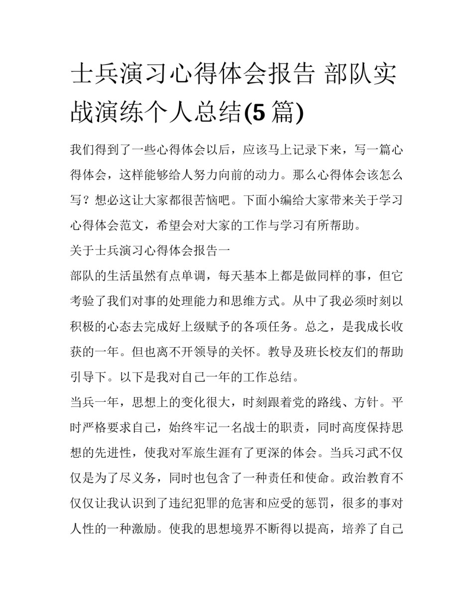 士兵演习心得体会报告 部队实战演练个人总结(5篇)_第1页