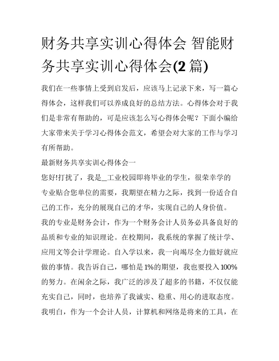 财务共享实训心得体会 智能财务共享实训心得体会(2篇)_第1页