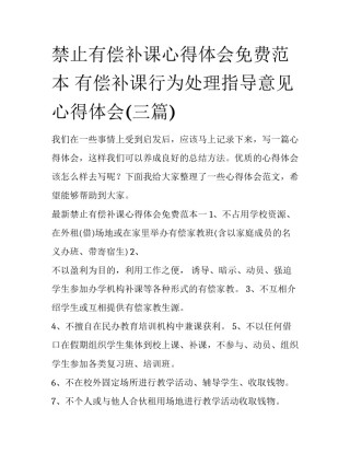 禁止有偿补课心得体会免费范本 有偿补课行为处理指导意见心得体会(三篇)