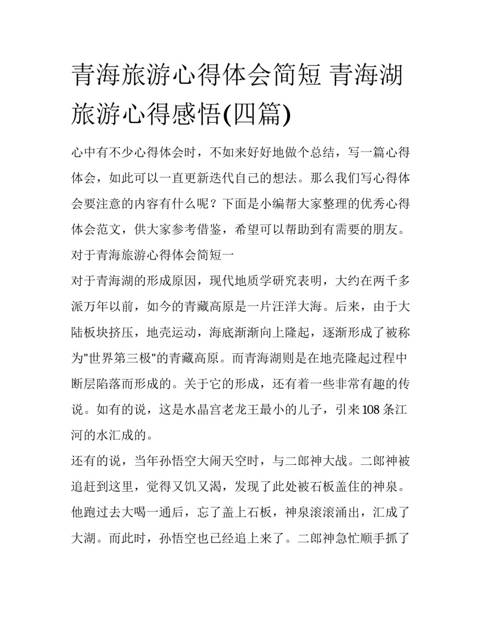 青海旅游心得体会简短 青海湖旅游心得感悟(四篇)_第1页