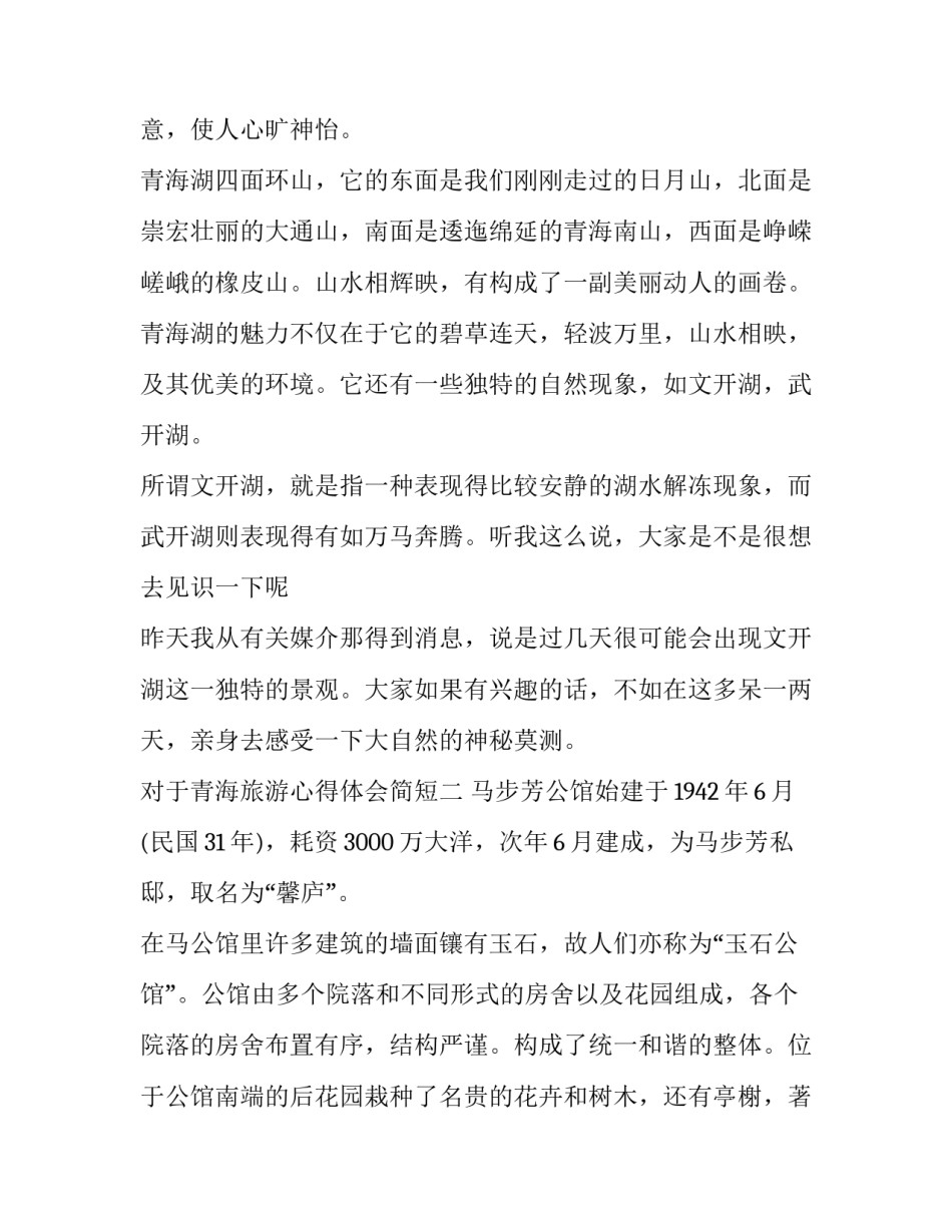 青海旅游心得体会简短 青海湖旅游心得感悟(四篇)_第3页