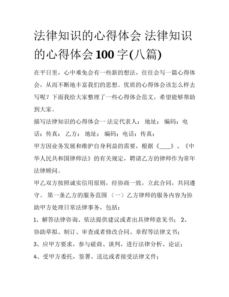法律知识的心得体会 法律知识的心得体会100字(八篇)_第1页