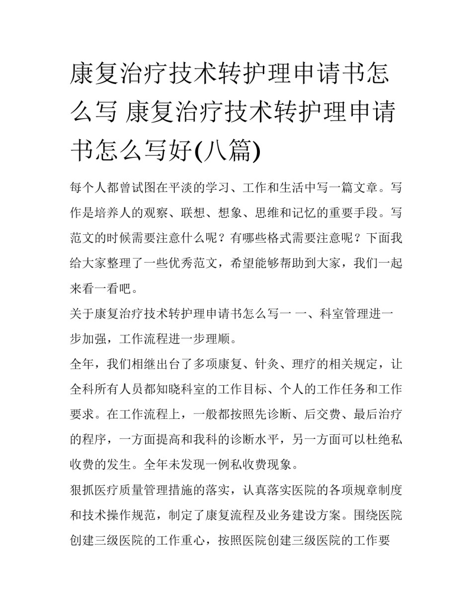 康复治疗技术转护理申请书怎么写 康复治疗技术转护理申请书怎么写好(八篇)_第1页