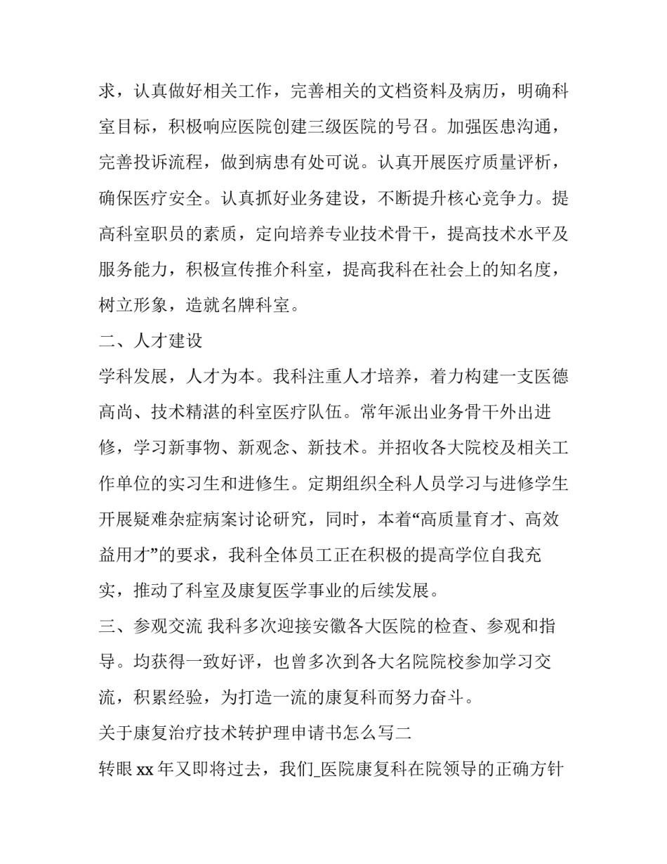 康复治疗技术转护理申请书怎么写 康复治疗技术转护理申请书怎么写好(八篇)_第2页