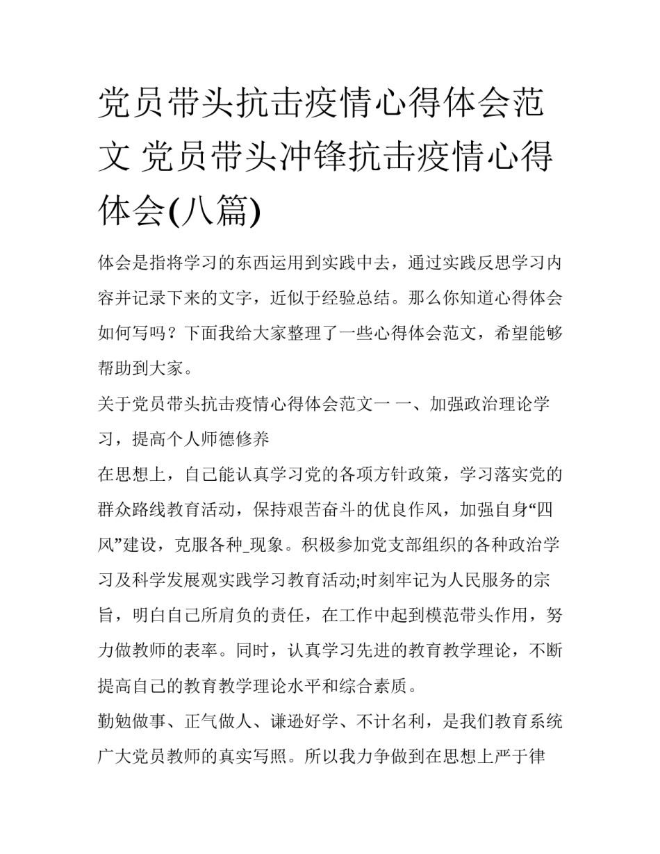 党员带头抗击疫情心得体会范文 党员带头冲锋抗击疫情心得体会(八篇)_第1页