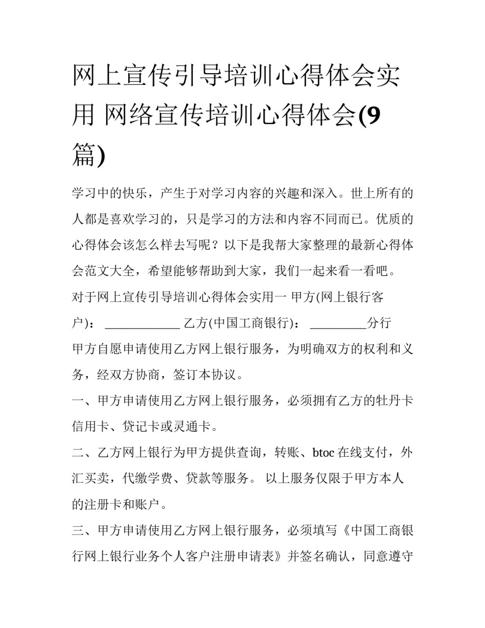 网上宣传引导培训心得体会实用 网络宣传培训心得体会(9篇)_第1页