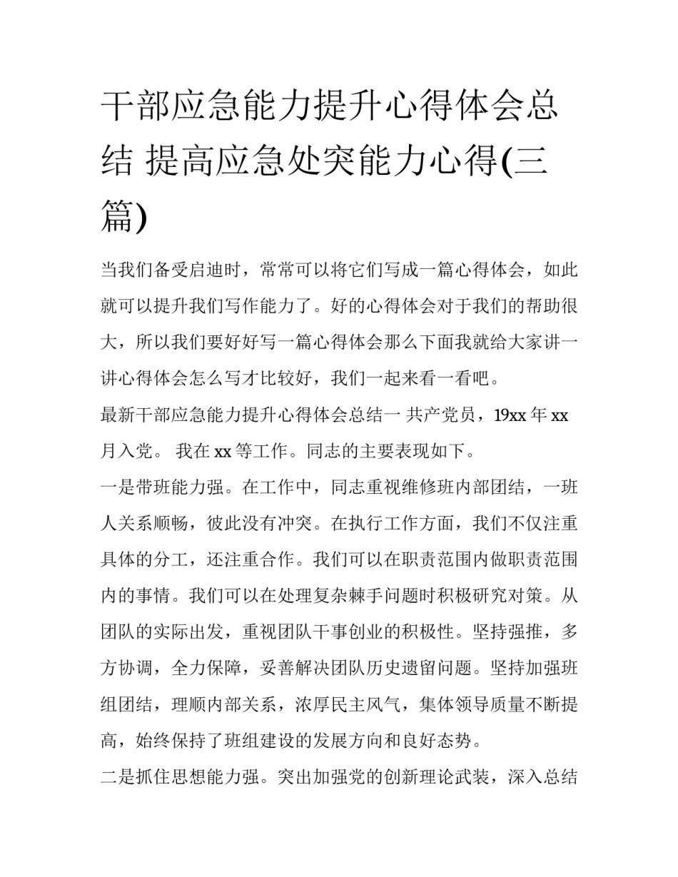 干部应急能力提升心得体会总结 提高应急处突能力心得(三篇)_第1页