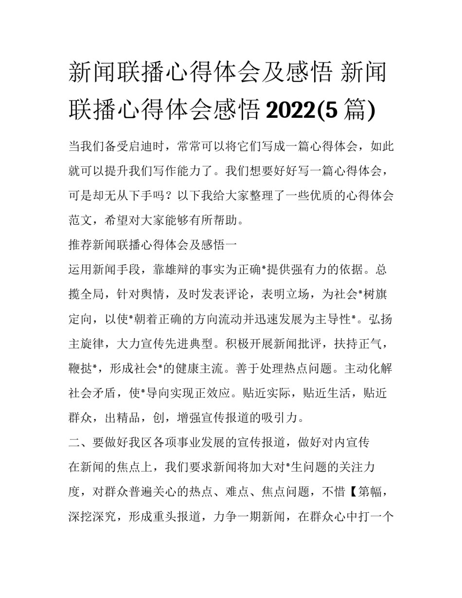 新闻联播心得体会及感悟 新闻联播心得体会感悟2022(5篇)_第1页