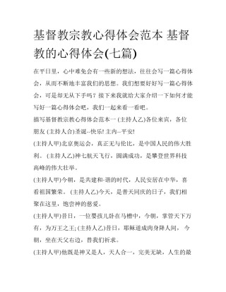 基督教宗教心得体会范本 基督教的心得体会(七篇)