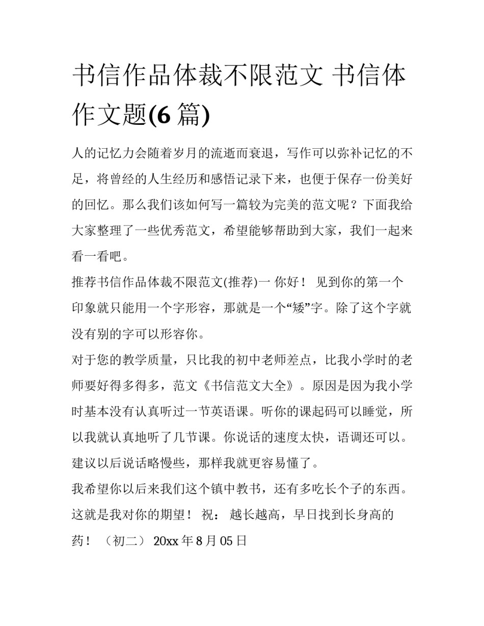书信作品体裁不限范文 书信体作文题(6篇)_第1页
