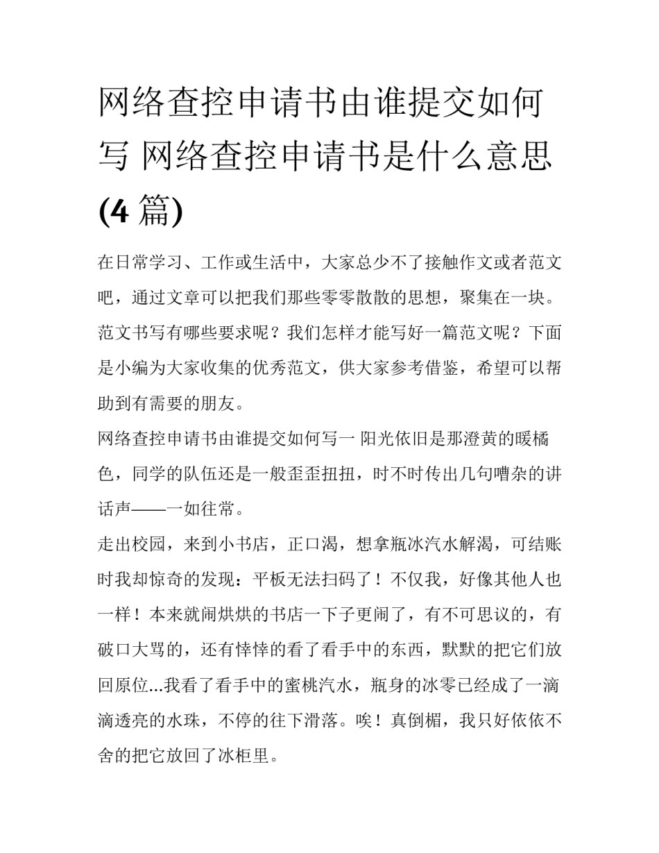 网络查控申请书由谁提交如何写 网络查控申请书是什么意思(4篇)_第1页