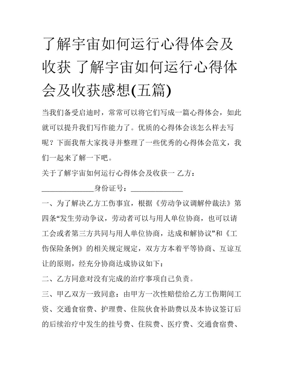 了解宇宙如何运行心得体会及收获 了解宇宙如何运行心得体会及收获感想(五篇)_第1页