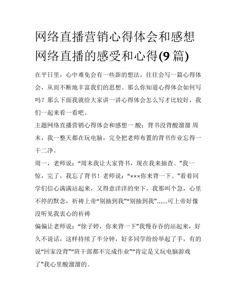 网络直播营销心得体会和感想 网络直播的感受和心得(9篇)_第1页