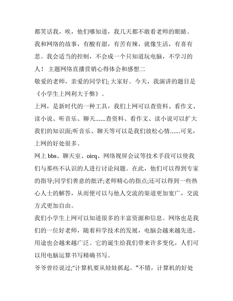 网络直播营销心得体会和感想 网络直播的感受和心得(9篇)_第3页
