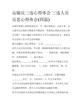 运输反三违心得体会 三违人员反思心得体会(四篇)