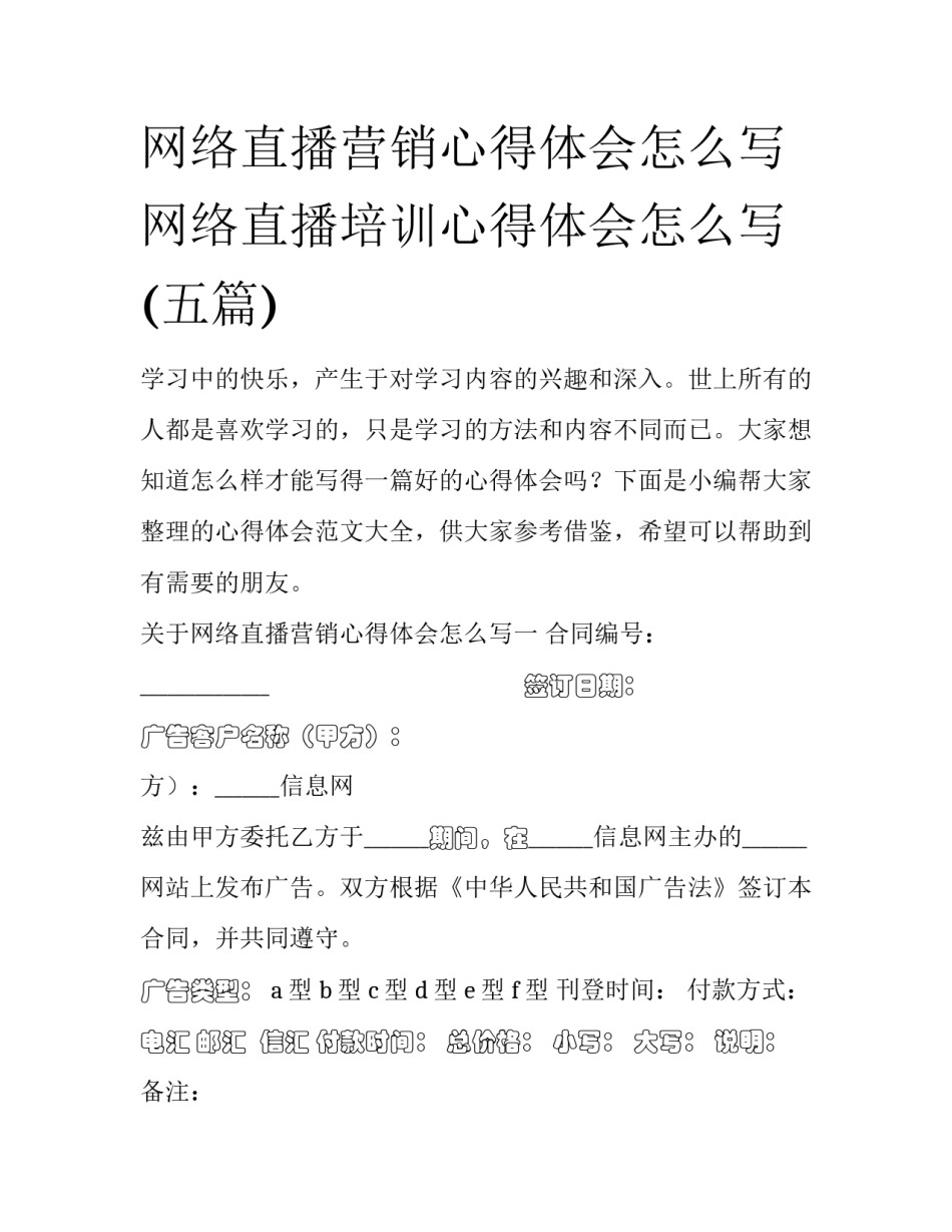 网络直播营销心得体会怎么写 网络直播培训心得体会怎么写(五篇)_第1页