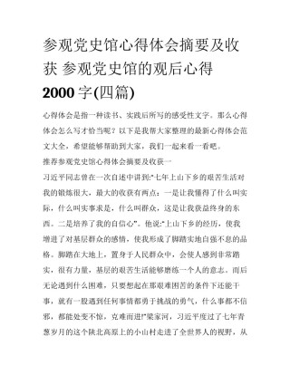 参观党史馆心得体会摘要及收获 参观党史馆的观后心得2000字(四篇)