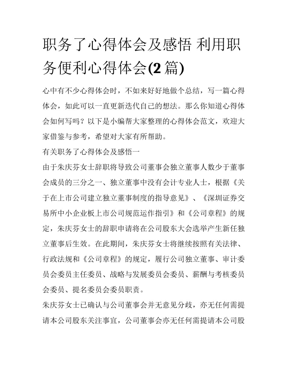 职务了心得体会及感悟 利用职务便利心得体会(2篇)_第1页