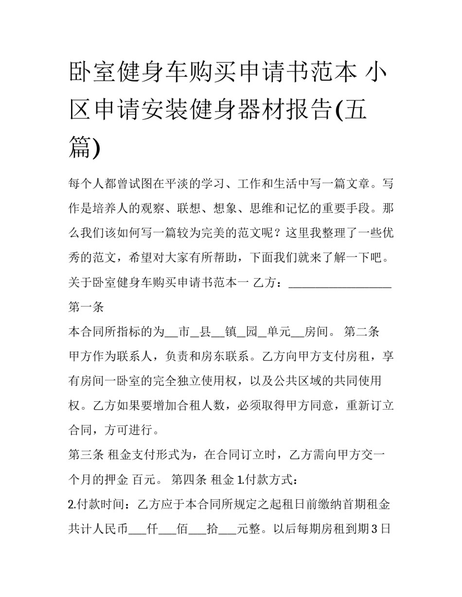 卧室健身车购买申请书范本 小区申请安装健身器材报告(五篇)_第1页