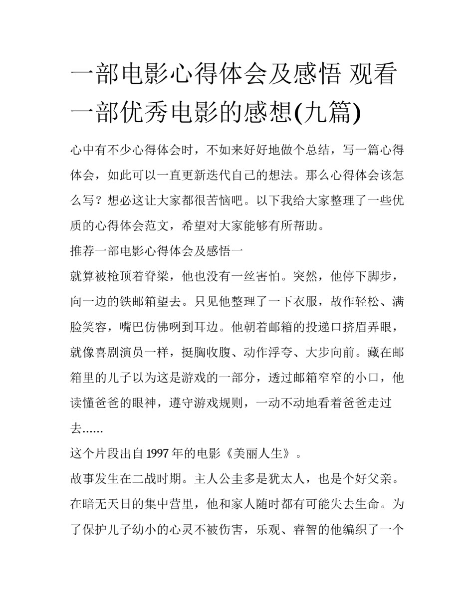 一部电影心得体会及感悟 观看一部优秀电影的感想(九篇)_第1页