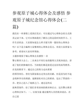 参观原子城心得体会及感悟 参观原子城纪念馆心得体会(二篇)