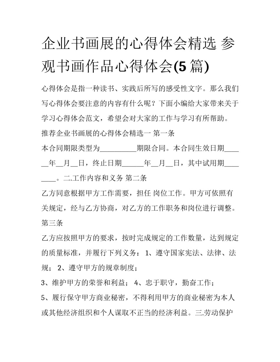 企业书画展的心得体会精选 参观书画作品心得体会(5篇)_第1页