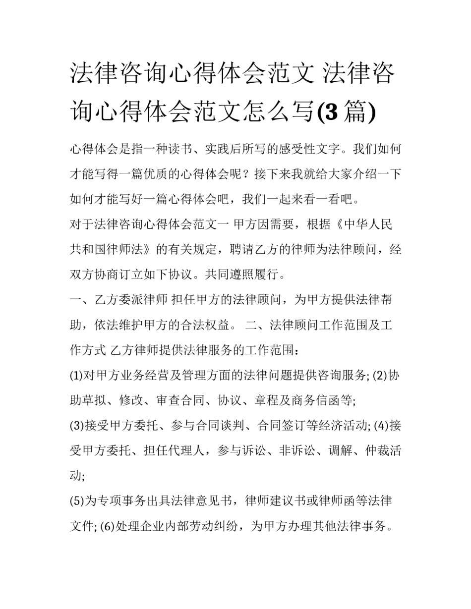 法律咨询心得体会范文 法律咨询心得体会范文怎么写(3篇)_第1页