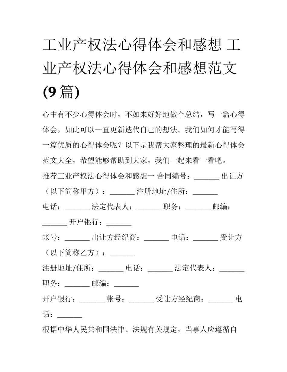 工业产权法心得体会和感想 工业产权法心得体会和感想范文(9篇)_第1页