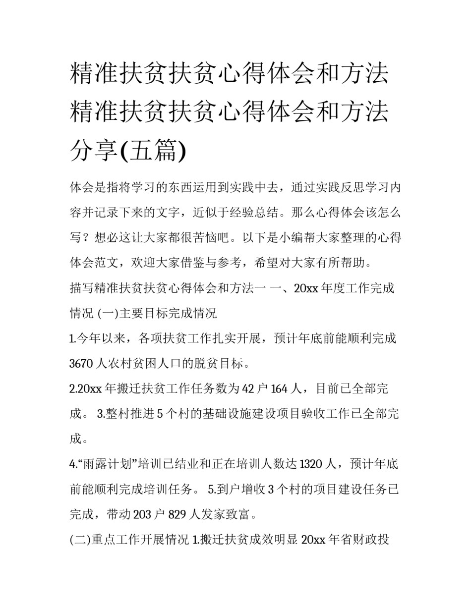 精准扶贫扶贫心得体会和方法 精准扶贫扶贫心得体会和方法分享(五篇)_第1页