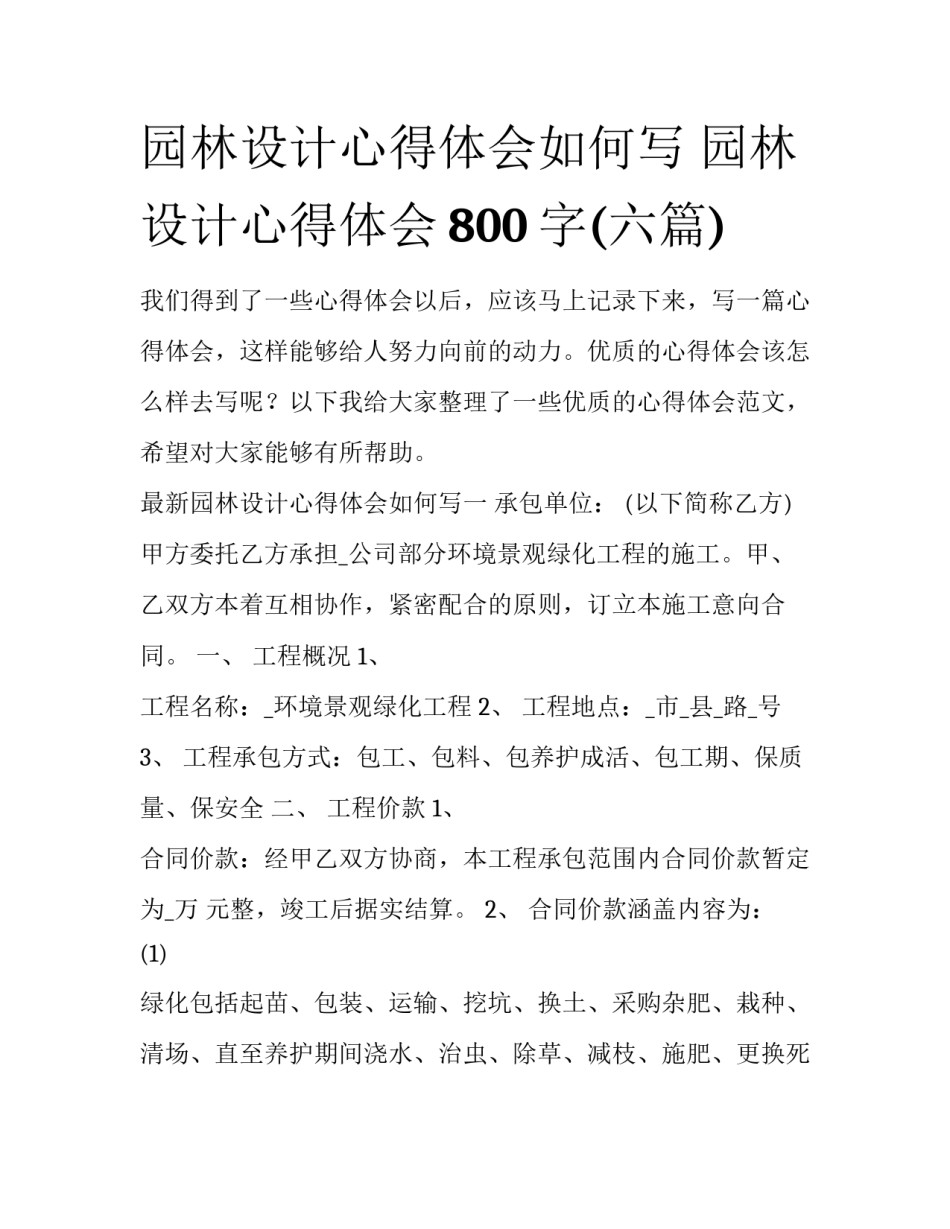 园林设计心得体会如何写 园林设计心得体会800字(六篇)_第1页
