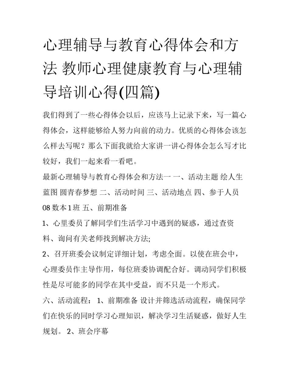 心理辅导与教育心得体会和方法 教师心理健康教育与心理辅导培训心得(四篇)_第1页