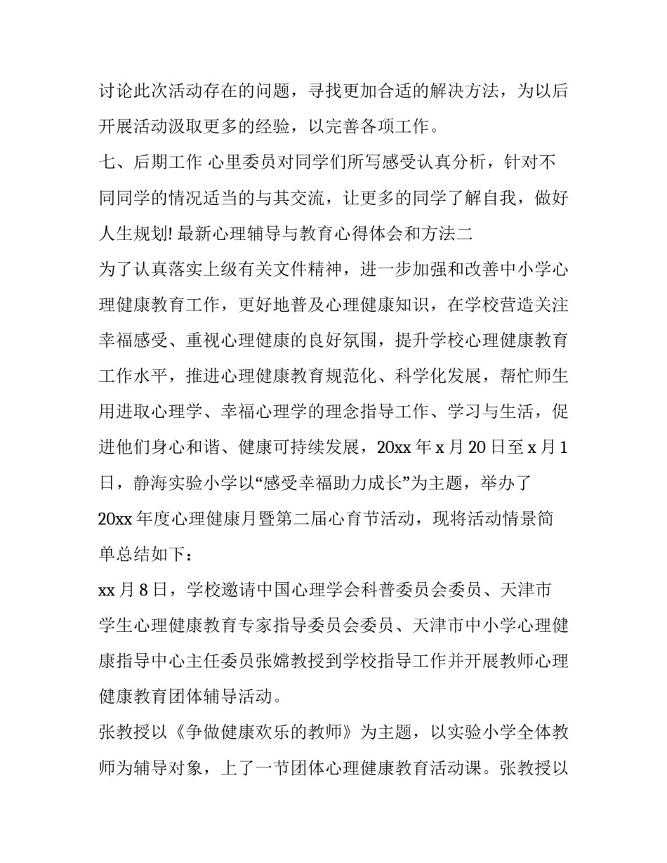 心理辅导与教育心得体会和方法 教师心理健康教育与心理辅导培训心得(四篇)_第3页