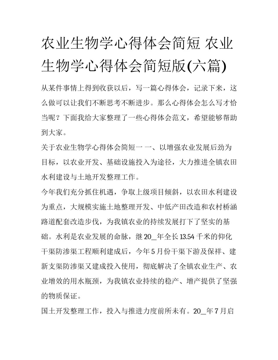 农业生物学心得体会简短 农业生物学心得体会简短版(六篇)_第1页