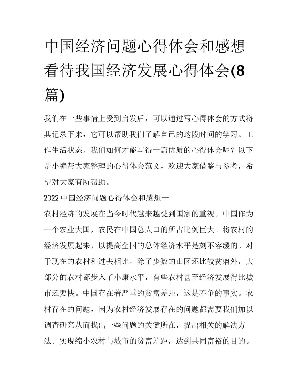 中国经济问题心得体会和感想 看待我国经济发展心得体会(8篇)_第1页
