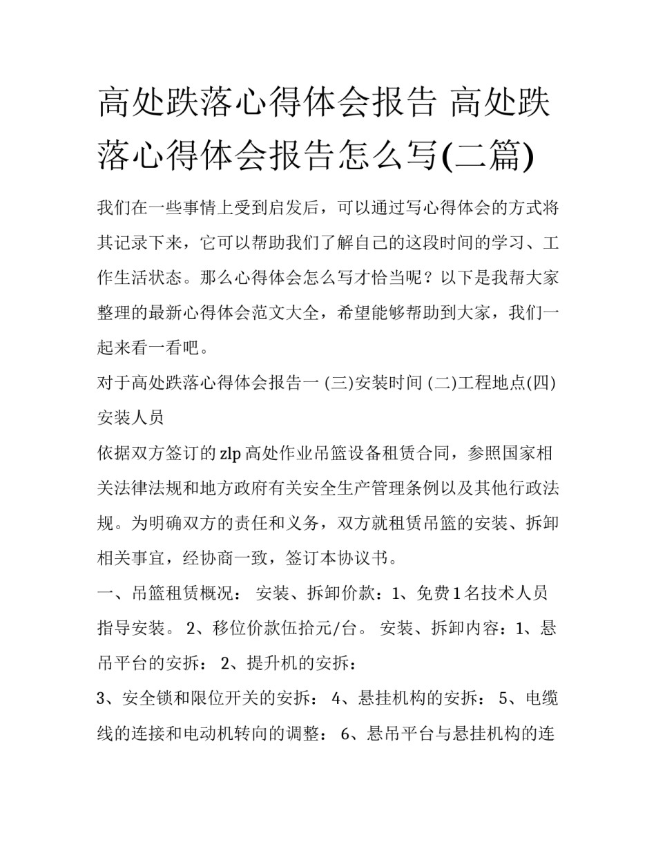 高处跌落心得体会报告 高处跌落心得体会报告怎么写(二篇)_第1页