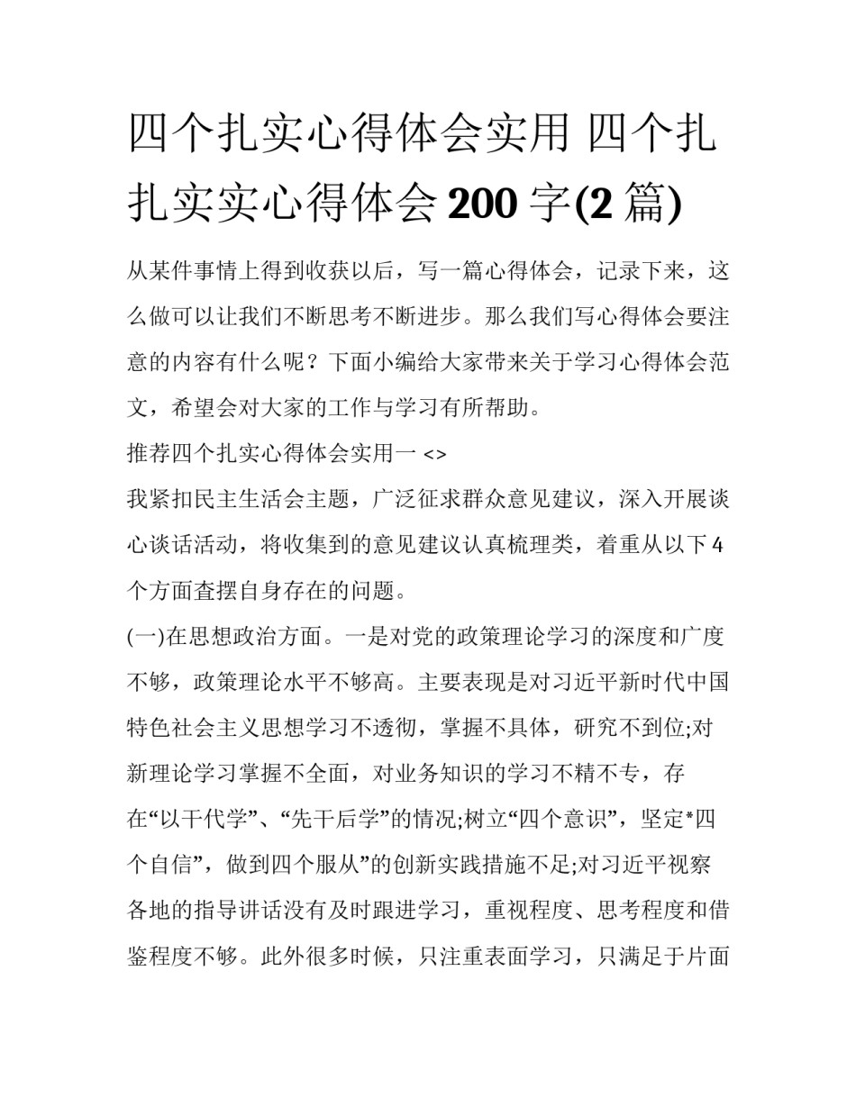 四个扎实心得体会实用 四个扎扎实实心得体会200字(2篇)_第1页