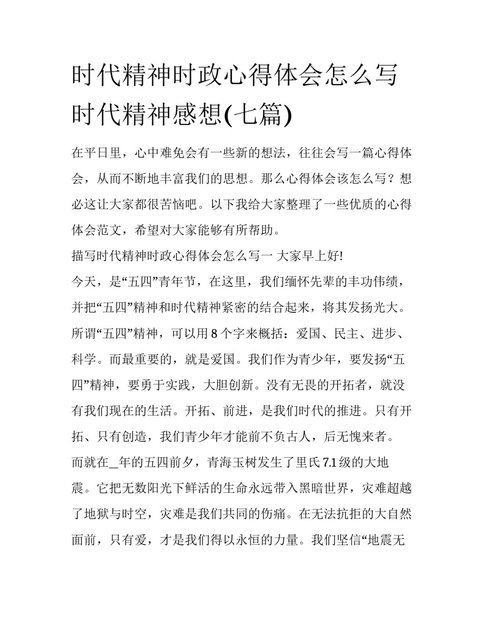 时代精神时政心得体会怎么写 时代精神感想(七篇)_第1页