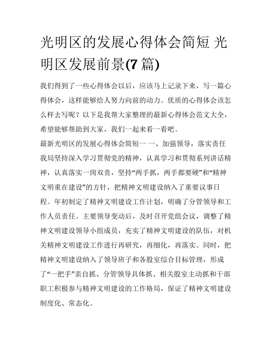 光明区的发展心得体会简短 光明区发展前景(7篇)_第1页