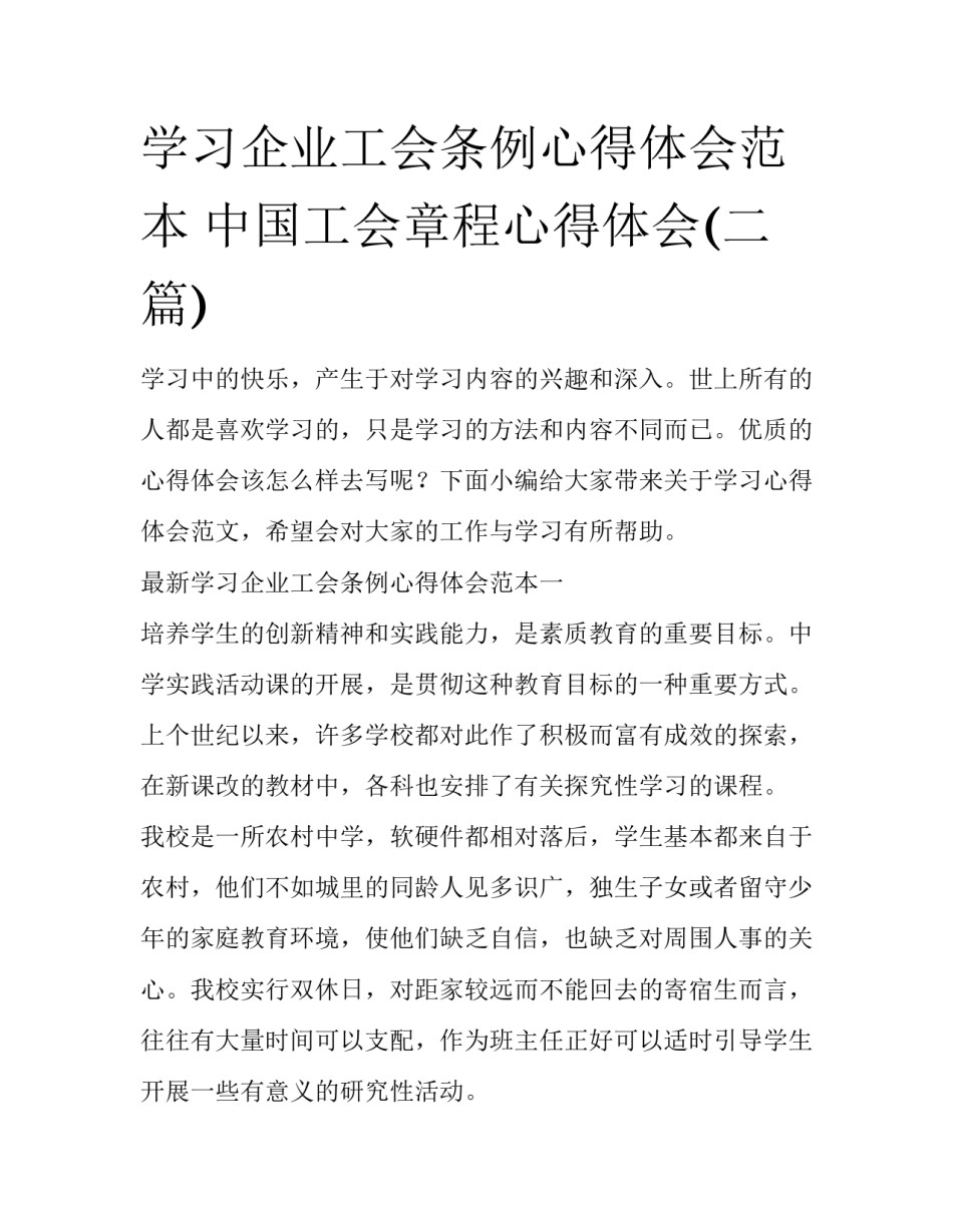 学习企业工会条例心得体会范本 中国工会章程心得体会(二篇)_第1页