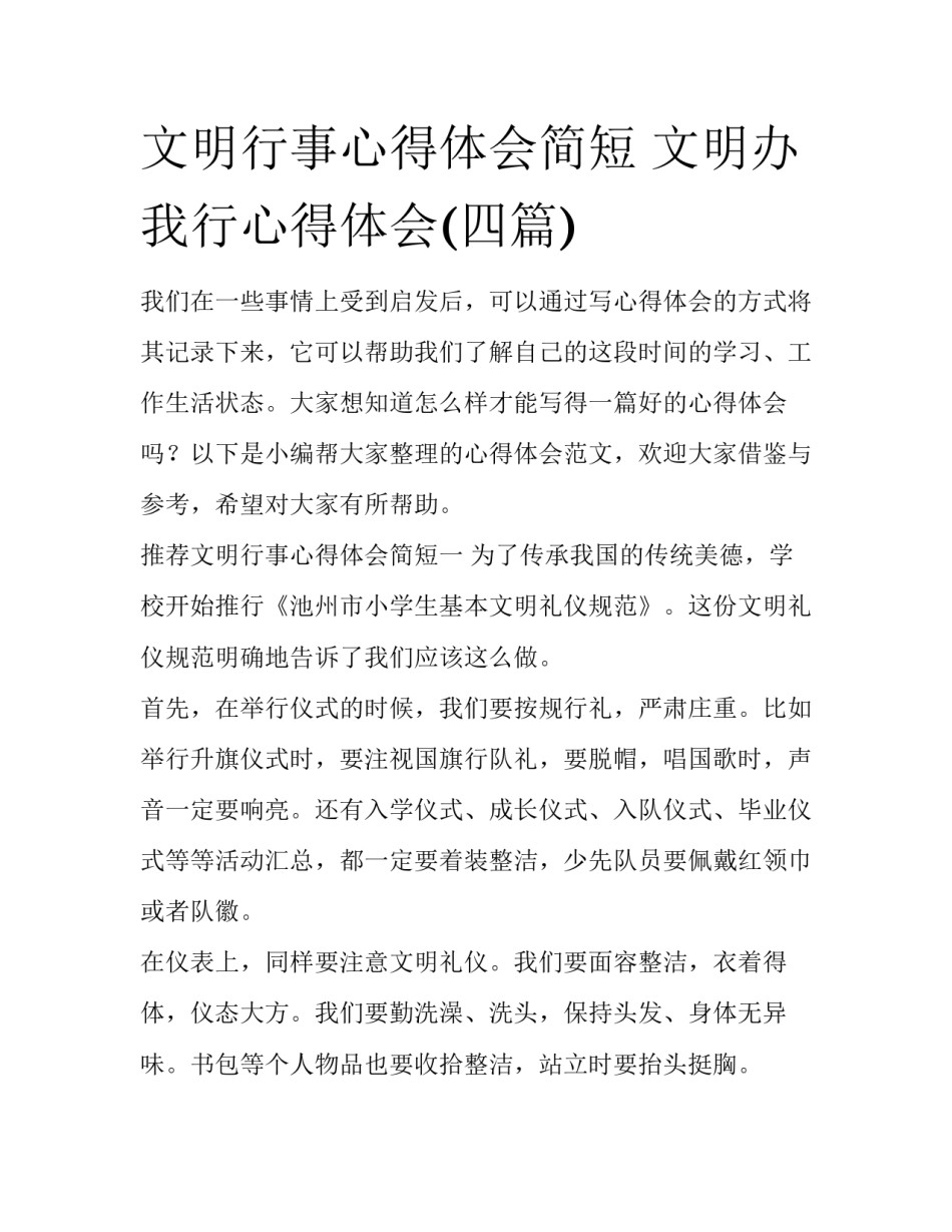 文明行事心得体会简短 文明办我行心得体会(四篇)_第1页