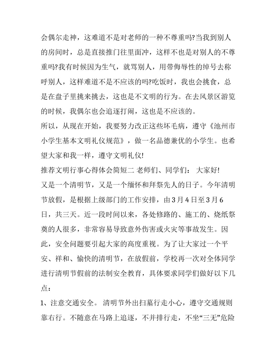 文明行事心得体会简短 文明办我行心得体会(四篇)_第3页
