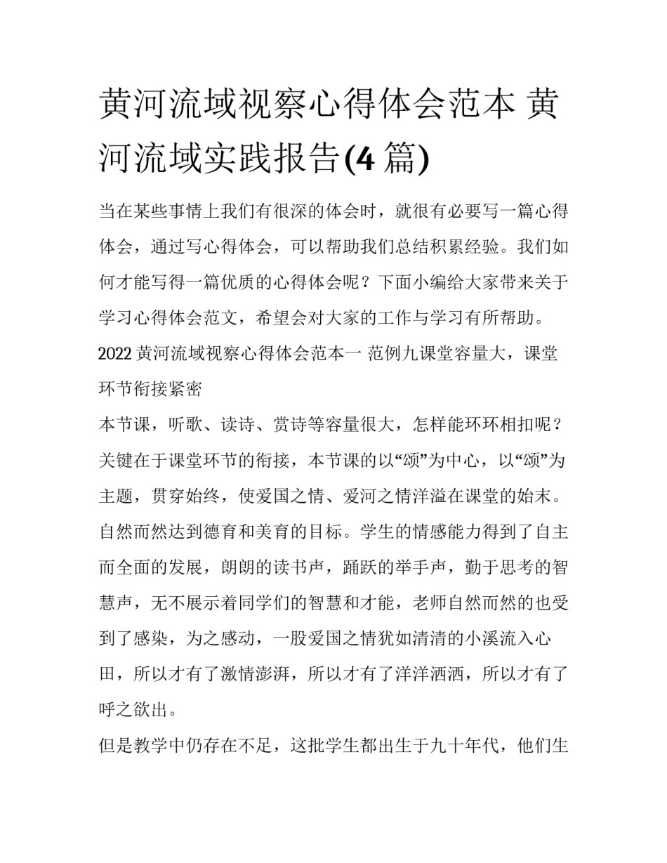 黄河流域视察心得体会范本 黄河流域实践报告(4篇)_第1页