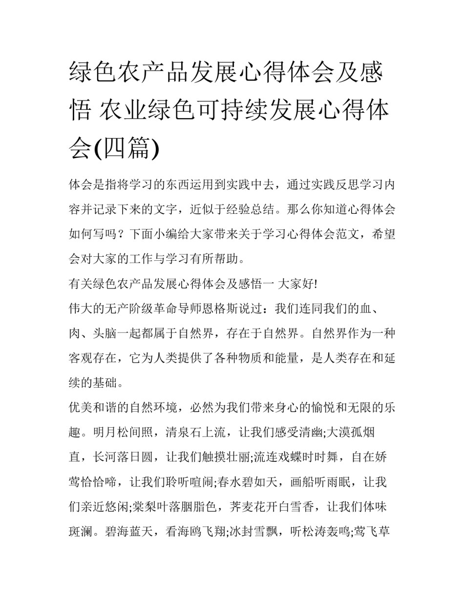 绿色农产品发展心得体会及感悟 农业绿色可持续发展心得体会(四篇)_第1页