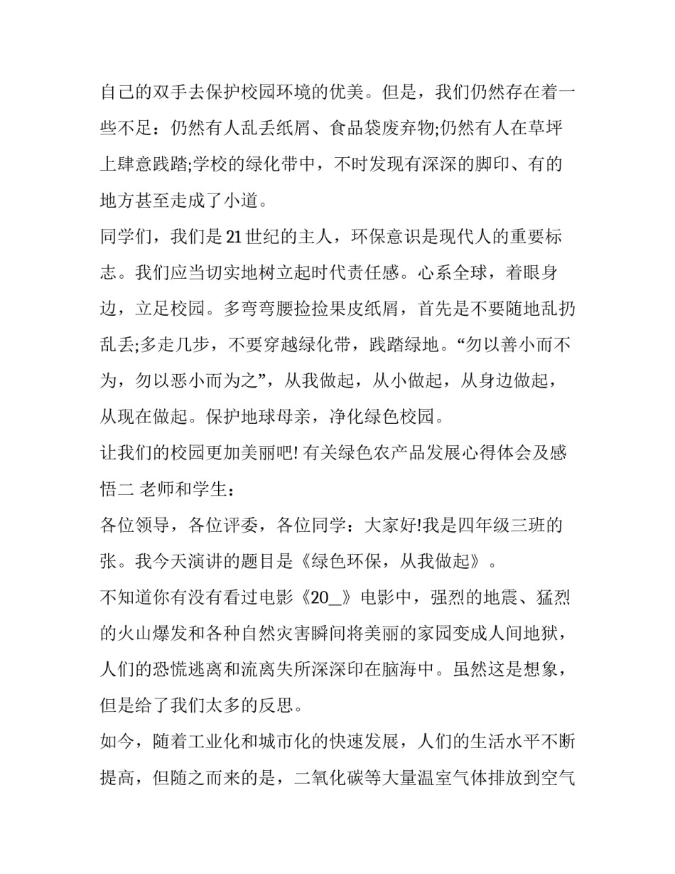 绿色农产品发展心得体会及感悟 农业绿色可持续发展心得体会(四篇)_第3页