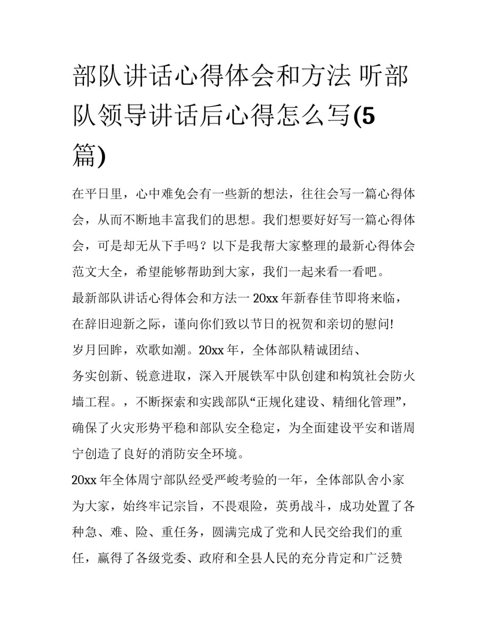 部队讲话心得体会和方法 听部队领导讲话后心得怎么写(5篇)_第1页