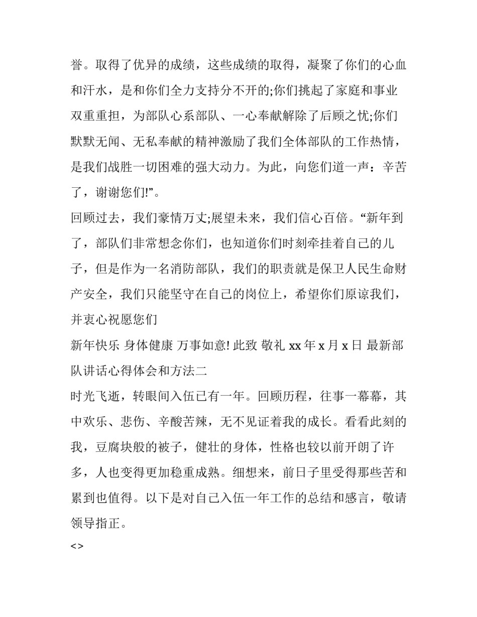 部队讲话心得体会和方法 听部队领导讲话后心得怎么写(5篇)_第2页